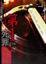 第一死罪 下
