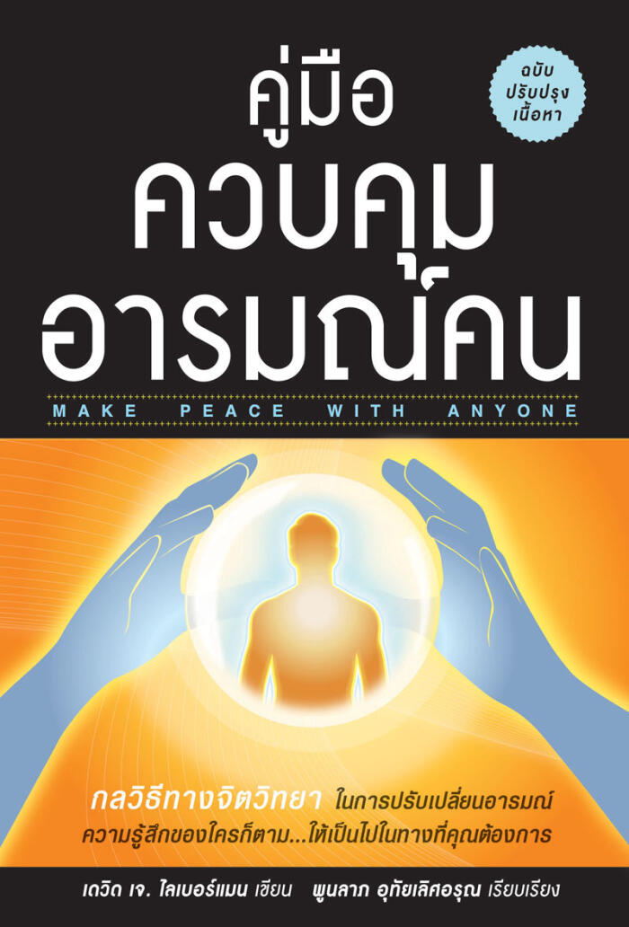 คู่มือควบคุมอารมณ์คน : Make Peace With Anyone ฉบับปรับปรุงเนื้อหา