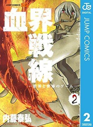 血界戦線―世界と世界のゲーム― 2 (ジャンプコミックスDIGITAL)