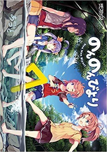 のんのんびより 7