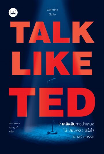 Talk Like TED: 9 เคล็ดลับการนำเสนอให้เปี่ยมพลัง ตรึงใจ และสร้างสรรค์