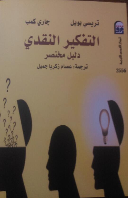 التفكير النقدي : دليل مختصر