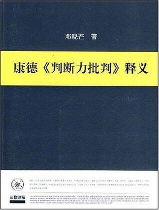 康德《判断力批判》释义