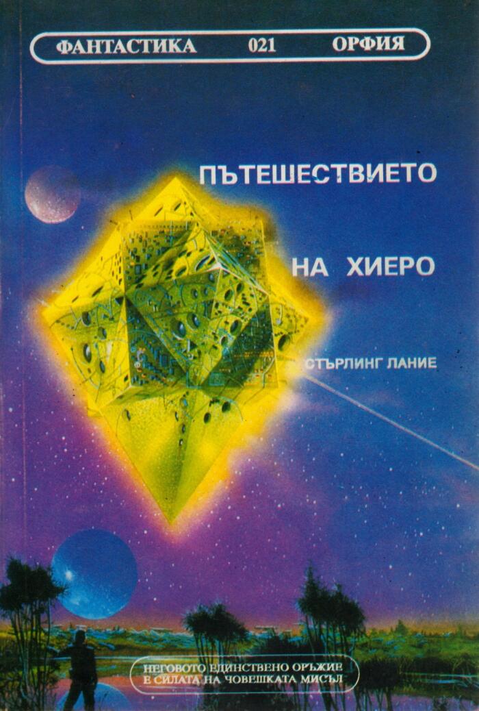 Пътешествието на хиеро