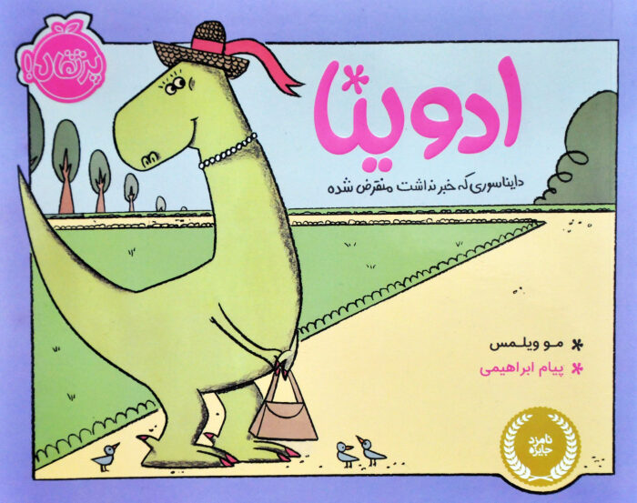 ادوینا، دایناسوری که خبر نداشت منقرض شده