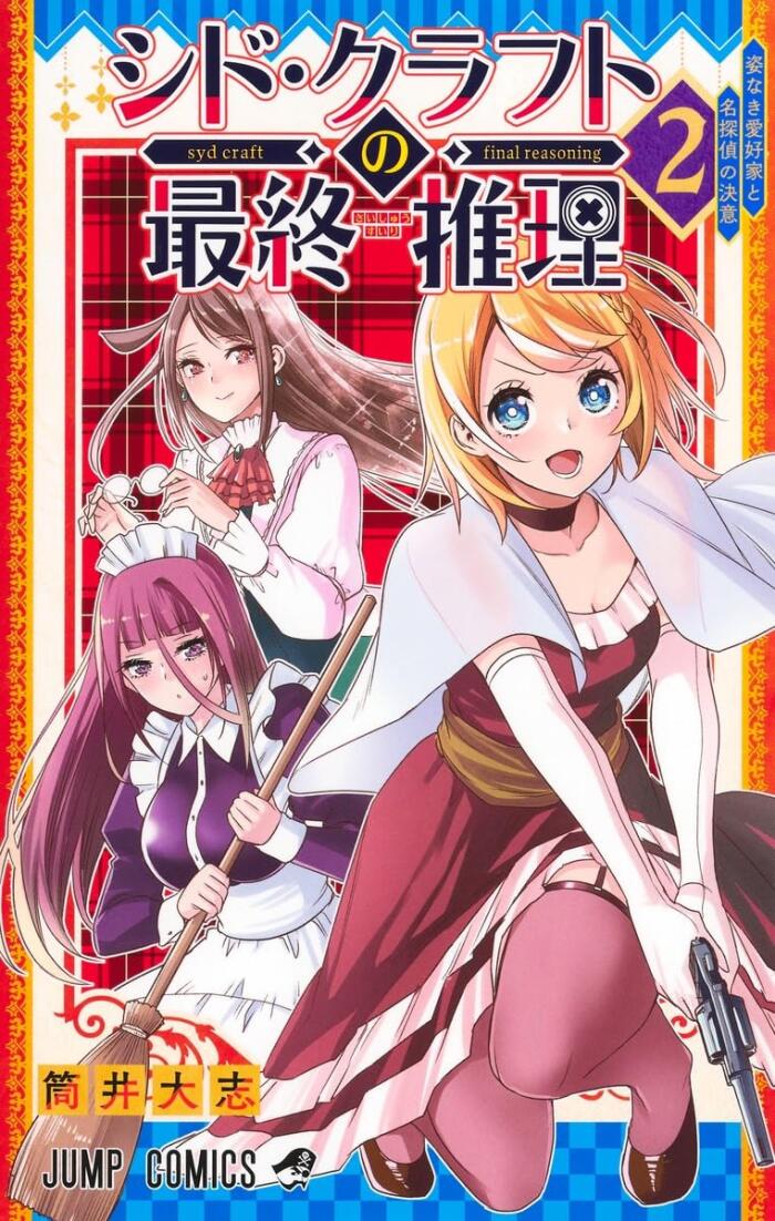 シド・クラフトの最終推理 2 [Syd Craft no Saishū Suiri 2]