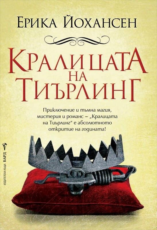 Кралицата на Тиърлинг