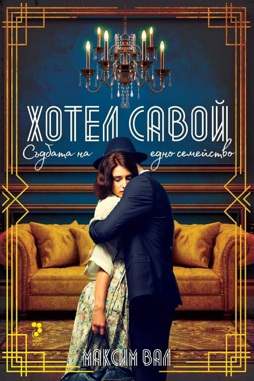Хотел Савой. Съдбата на едно семейство