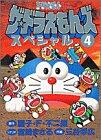 ザ☆ドラえもんズスペシャル 4 [Za Doraemonzu Supesharu: Doraemon Gēmu Komikku 4]