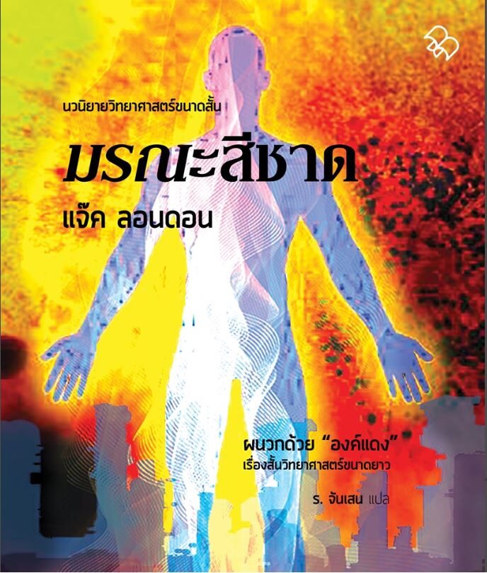 มรณะสีชาด