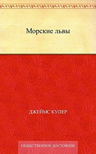 Морские львы