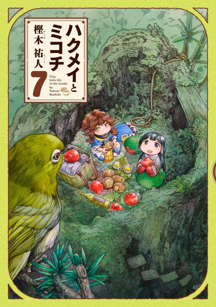 ハクメイとミコチ 7 [Hakumei to Mikochi 7]