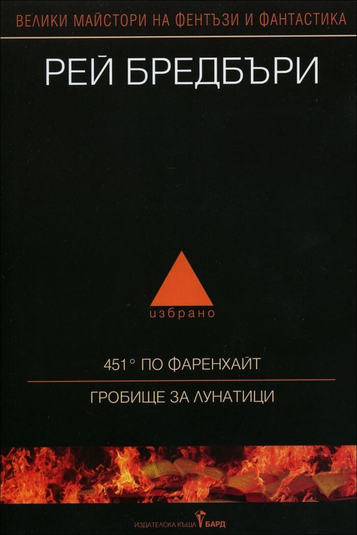 451° по Фаренхайт/Гробище за лунатици