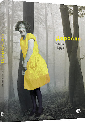 Доросла