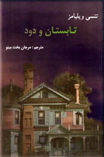 تابستان و دود
