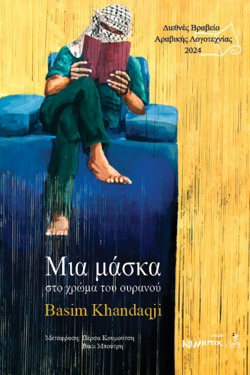 Μια μάσκα στο χρώμα του ουρανού