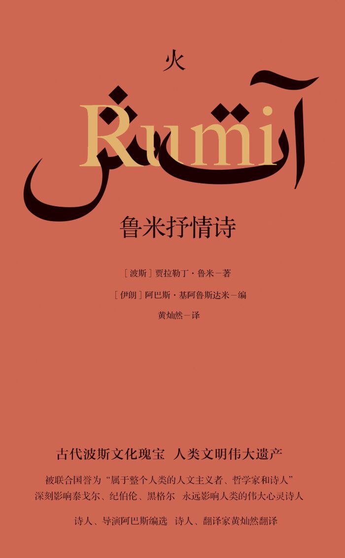火：鲁米抒情诗