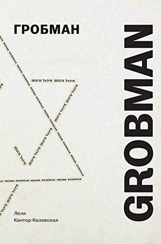 Grobman: Artist and Poet (in Russian) Avantgarde 1960s