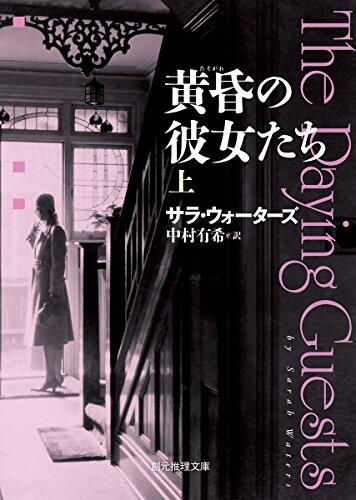 黄昏の彼女たち　上