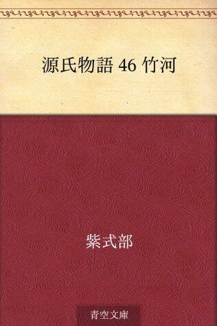 源氏物語 46 竹河