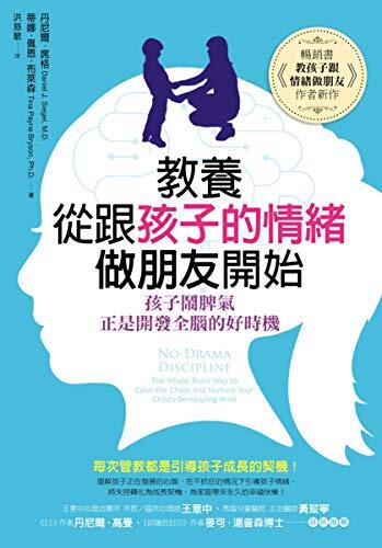 教養，從跟孩子的情緒做朋友開始: 孩子鬧脾氣，正是開發全腦的好時機
