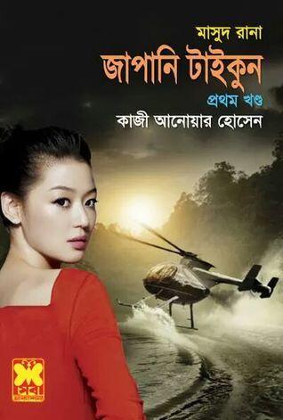জাপানি টাইকুন প্রথম খণ্ড