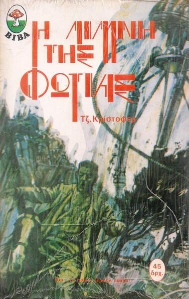 Η λίμνη της φωτιάς