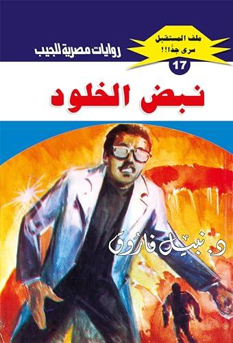 ‫نبض الخلود (ملف المستقبل Book 17)‬