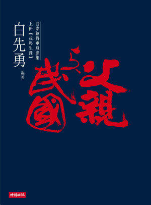 父親與民國 : 白崇禧將軍身影集 (上冊) - 戎馬生涯