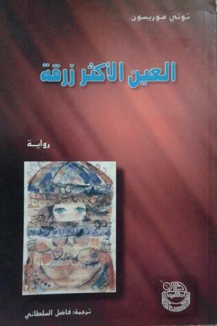 العين الأكثر زرقة