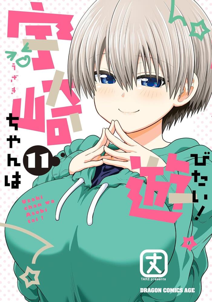宇崎ちゃんは遊びたい! 11 [Uzaki-chan wa Asobitai! 11]