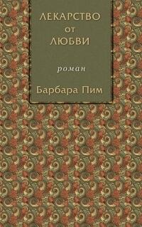 Лекарство от любви