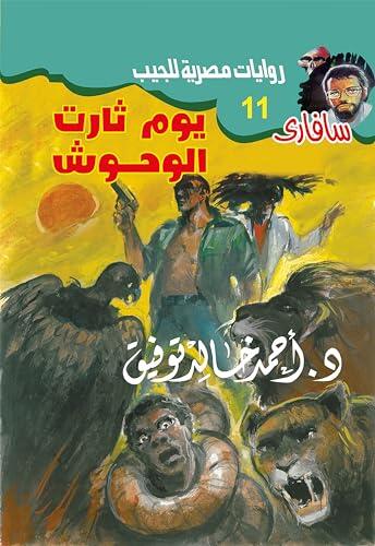 يوم ثارت الوحوش (سافاري Book 11)
