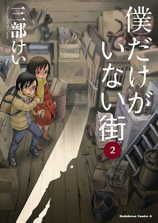 僕だけがいない街 2 [Boku dake ga Inai Machi 2]