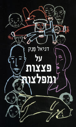 על פצצות ומפלצות