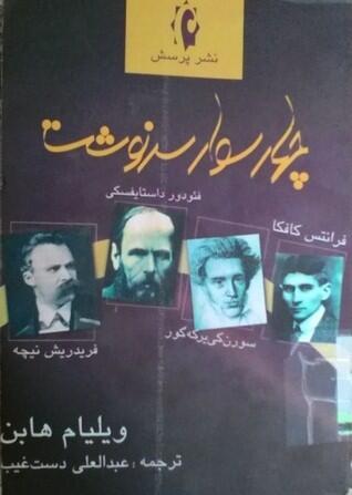 چهار سوار سرنوشت