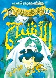 الأشباح
