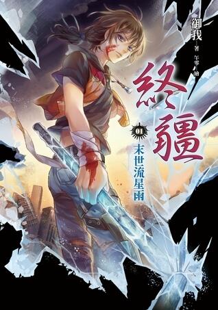 終疆01：末世流星雨
