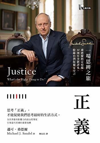 正義：一場思辨之旅【桑德爾指定授權，10周年全新譯本，收錄台灣版獨家序言】
