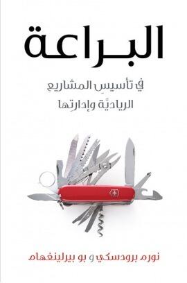 البراعة : في تأسيس المشاريع الريادية وادارتها