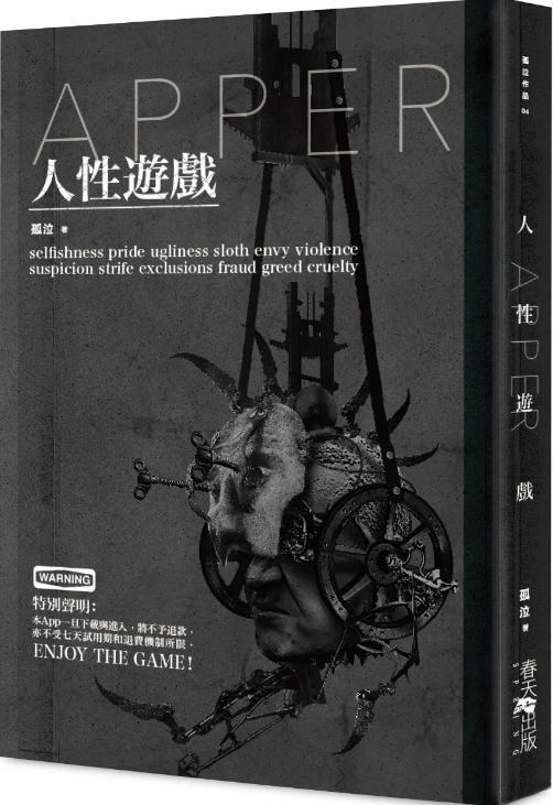APPER人性遊戲