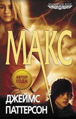 Maximum Ride. Max