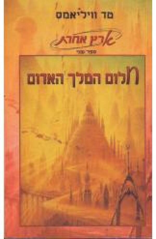 חלום המלך האדום