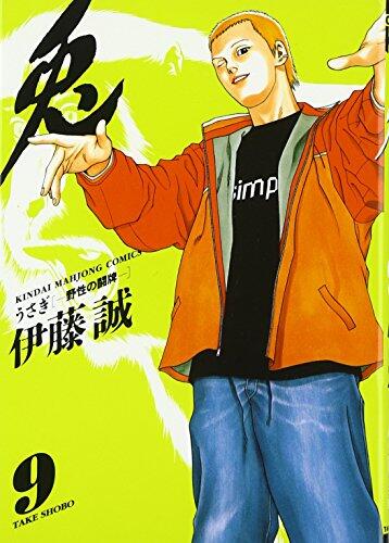 兎―野性の闘牌 (9)