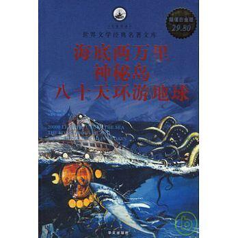 海底两万里，神秘岛，八十天环游地球