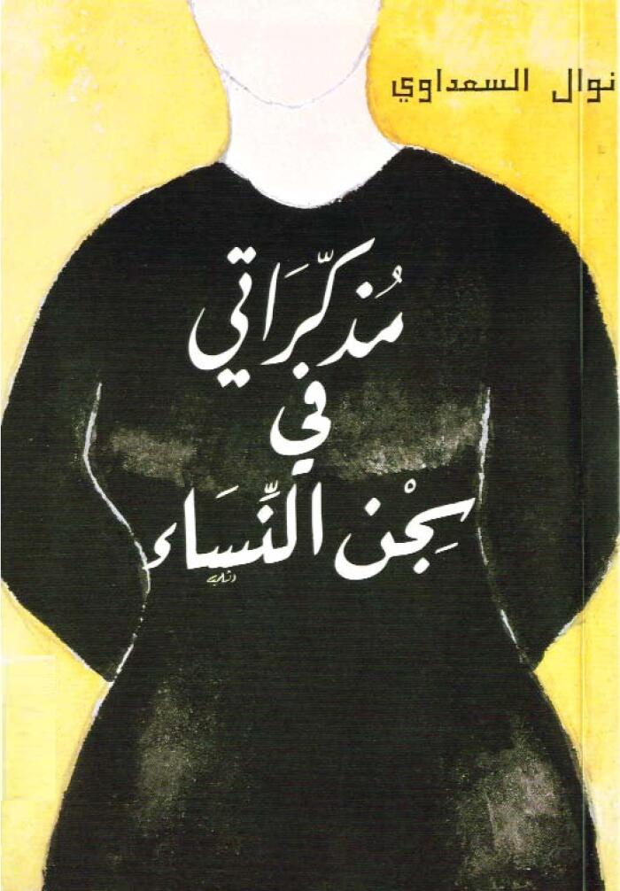 ‫مذكراتي فى سجن النساء‬