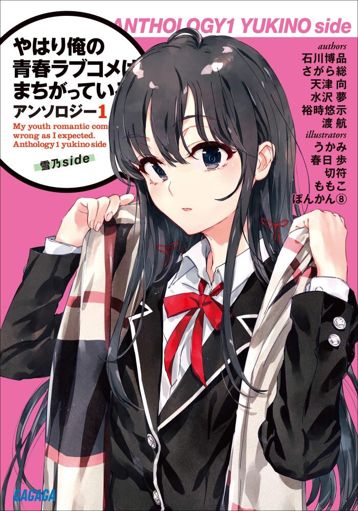 やはり俺の青春ラブコメはまちがっている。アンソロジー 1　雪乃ｓｉｄｅ (ガガガ文庫)