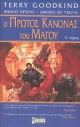 Ο πρώτος κανόνας του μάγου, Τόμος Α'