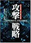 攻撃戦略―競争の試練で企業力を鍛える経営