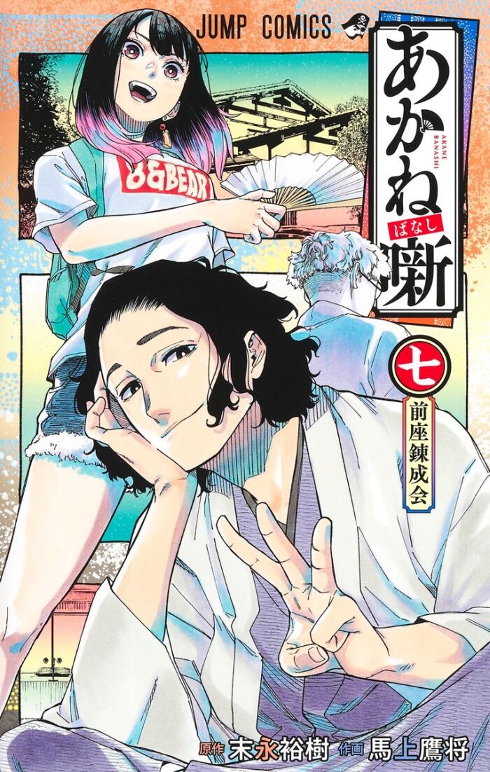 あかね噺 7 [Akane-banashi 7]